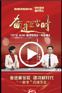 《奋进新征程 建功新时代》“一把手”访谈节目(资规局篇)