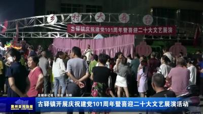 古驿镇开展庆祝建党101周年暨喜迎二十大文艺展演活动