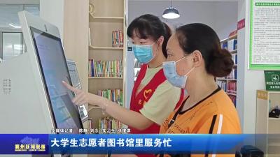大学生志愿者图书馆里服务忙