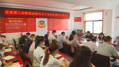 襄州区委第三巡察组向区总工会党组反馈巡察情况