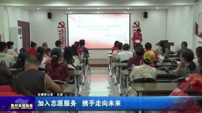 加入志愿服务  携手走向未来