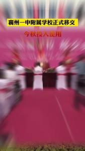 襄州一中附属学校正式移交  今秋投入使用