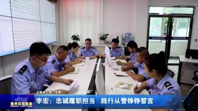 李宏：忠诚履职担当  践行从警铮铮誓言