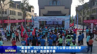 “襄涂杯”2022年襄阳市鹿门山登山挑战赛暨“我要上省运”选拔赛开赛