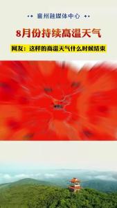 气温将继续在40℃ 的边缘疯狂试探