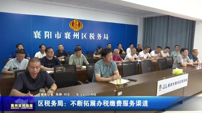 区税务局：不断拓展办税缴费服务渠道