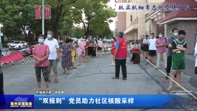 “双报到”党员助力社区核酸采样