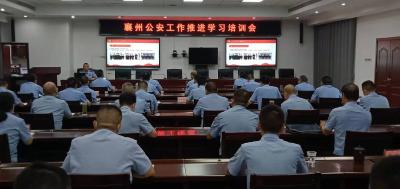 襄州区公安局举办学习交流专题培训会