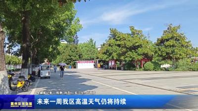 未来一周我区高温天气仍将持续