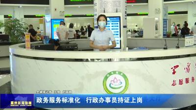 政务服务标准化  行政办事员持证上岗