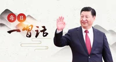 【每日一习话】践行共商共建共享的全球治理观