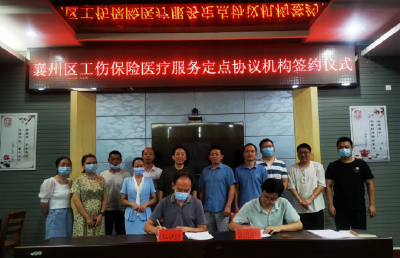 襄州区举行工伤保险医疗服务定点协议机构签约仪式