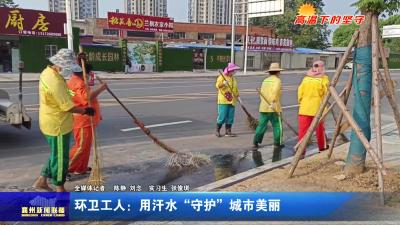 环卫工人：用汗水“守护”城市美丽
