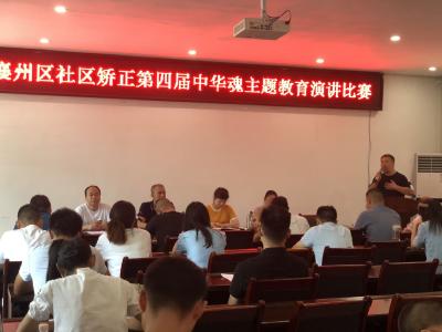 襄州区社矫局举办第四届中华魂主题演讲比赛