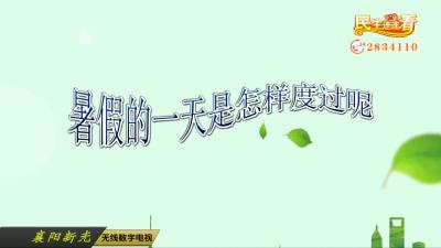 暑假的一天是怎样度过呢