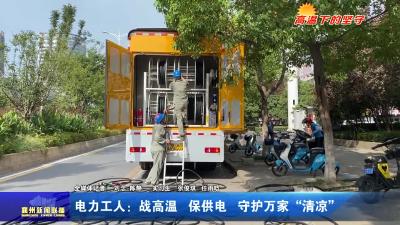电力工人：战高温  保供电  守护万家“清凉”