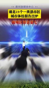 湖北一类县市区经济排行 襄州排名第七