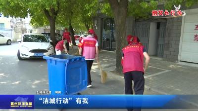“洁城行动” 有我