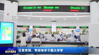 区教育局：帮困难学子圆大学梦
