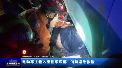 电动车主卷入出租车底部  消防紧急救援