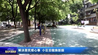 解决居民烦心事  小区旧貌换新颜