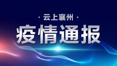襄阳市新型冠状病毒肺炎疫情通报（934)