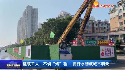 建筑工人：不惧“烤”验  用汗水铸就城市明天