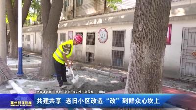 共建共享  老旧小区改造“改”到群众心坎上