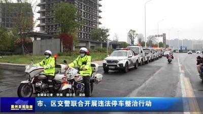市、区交警联合开展违法停车整治行动