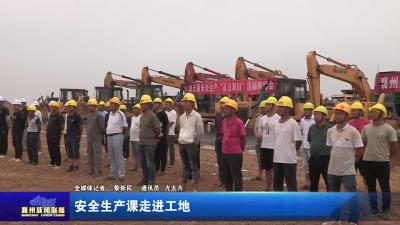 安全生产课走进工地
