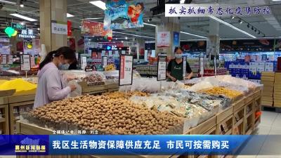 我区生活物质保障供应充足  市民可按需购买