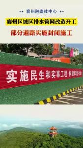 襄州城区排水管网改造全面开工