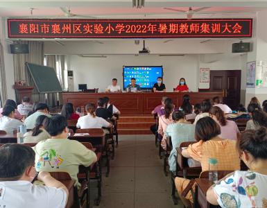 学无止境 携手共进——襄州区实验小学2022年暑期教师集训拉开帷幕