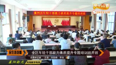全区年轻干部能力素质提升专题培训班开班