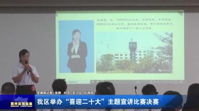 我区举办“喜迎二十大”  主题宣讲比赛决赛