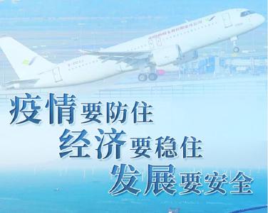 “疫情要防住、经济要稳住、发展要安全”——习近平总书记引领高效统筹疫情防控和经济社会发展述评