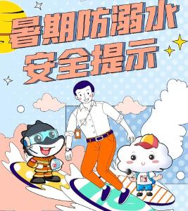 “趁热”收下这份防溺水安全指南！