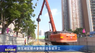 我区城区排水管网改造全面开工
