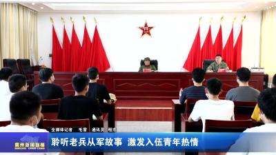 聆听老兵从军故事  激发入伍青年热情