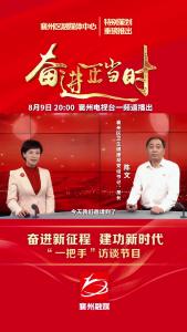 《奋进新征程 建功新时代》“一把手”访谈节目（卫健局篇）