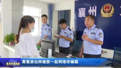 黄集派出所破获一起网络诈骗案