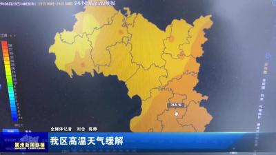 我区高温天气缓解