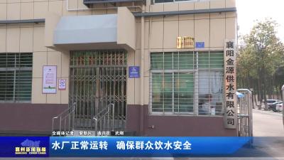 水厂正常运转  确保群众饮水安全