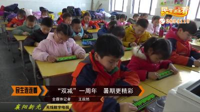 “双减”一周年  暑假更精彩