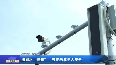 防溺水“神器”  守护未成年人安全
