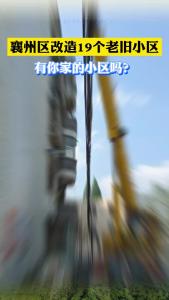 襄州区老旧小区改造