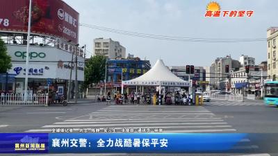 襄州交警：全力战酷暑保平安