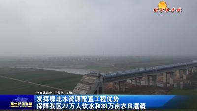 发挥鄂北水资源配置工程优势  保障我区27万人饮水和39万亩农田灌溉