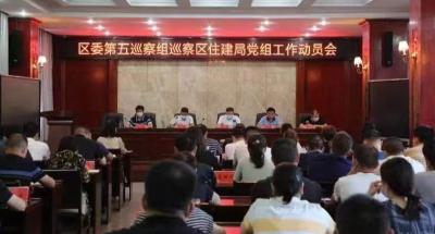 襄州区委第五巡察组进驻区住房和城乡建设局