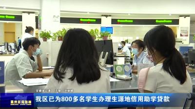 我区已为800多名学生办理生源地信用助学贷款